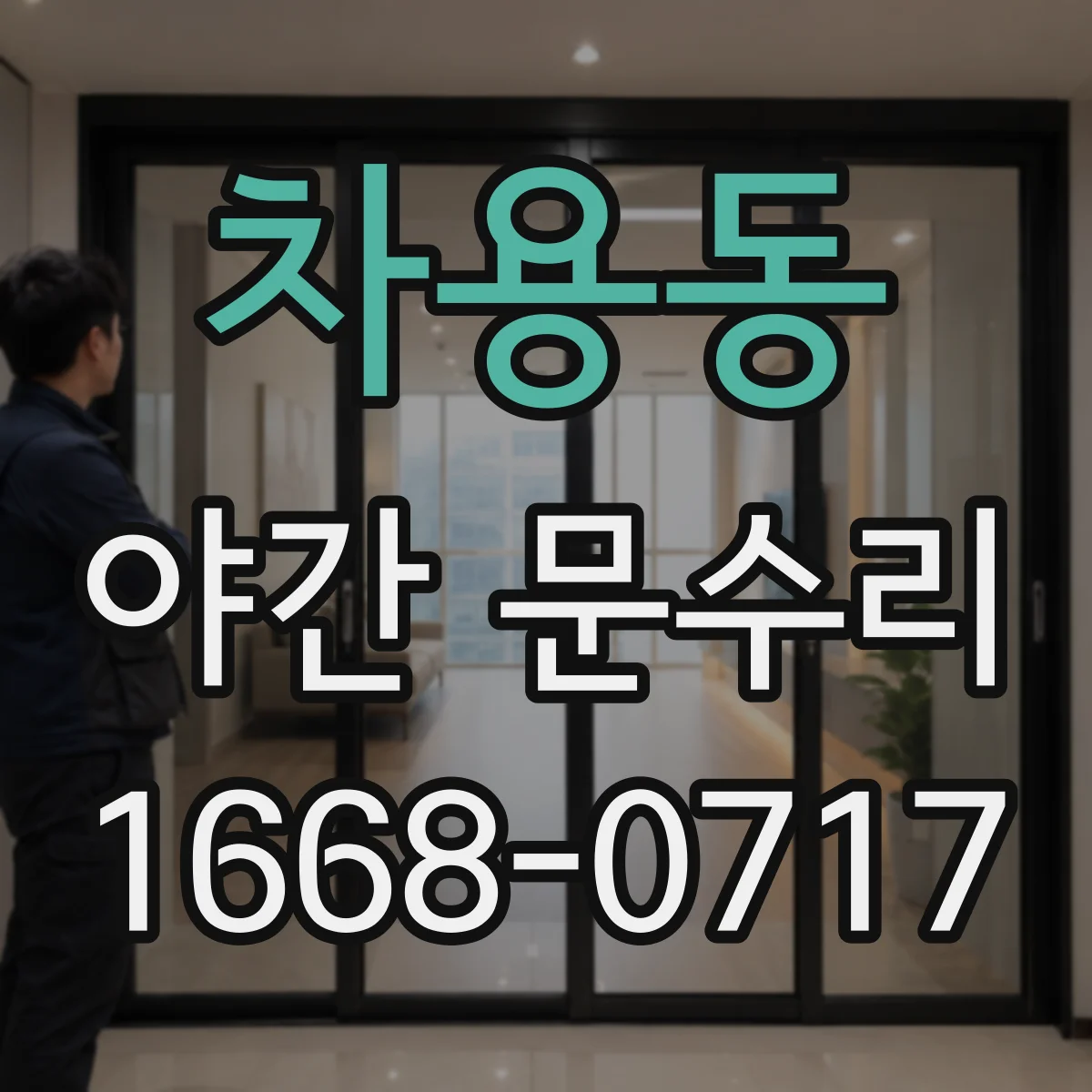 차용동 야간 문수리