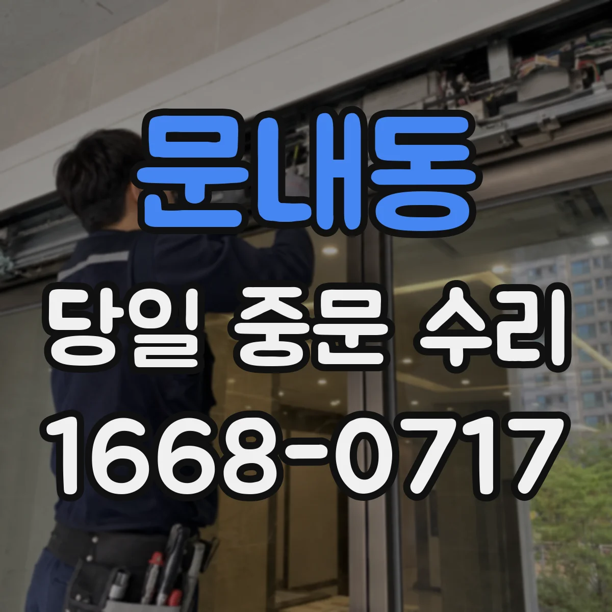 문내동 당일 중문 수리