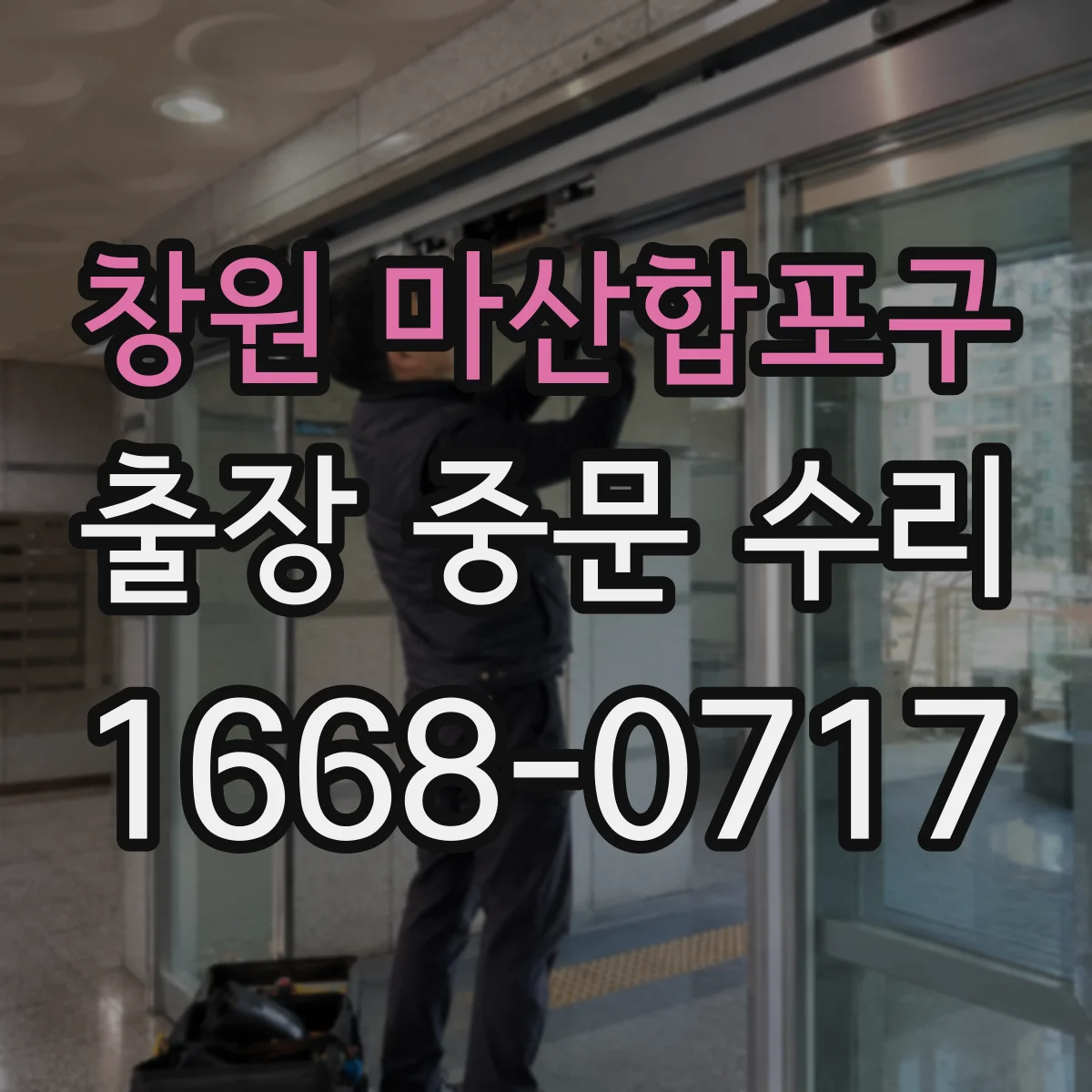 창원 마산합포구 출장 중문 수리 마감 전 실링과 고정 상태 점검
