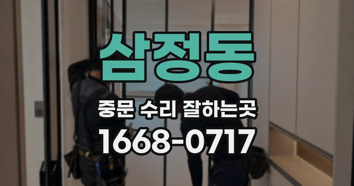 삼정동 중문 수리 잘하는곳