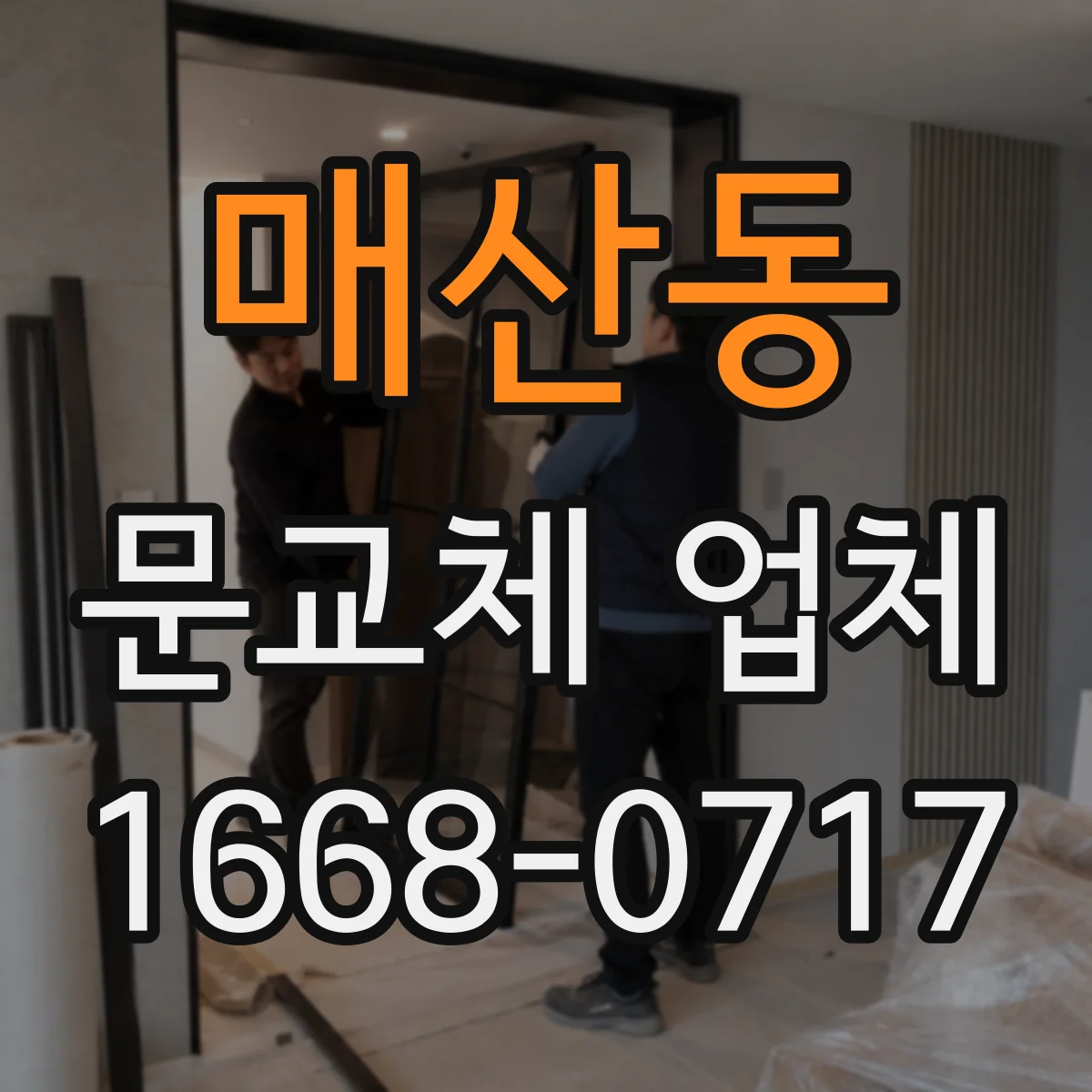 매산동 문교체 업체