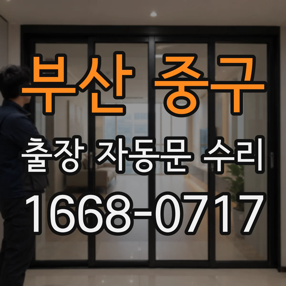 부산 중구 출장 자동문 수리