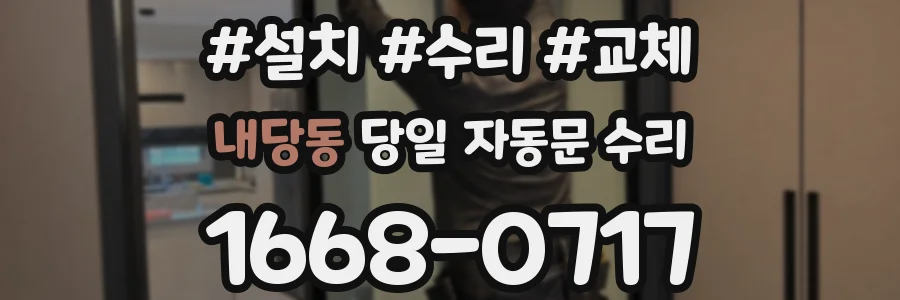 내당동 당일 자동문 수리
