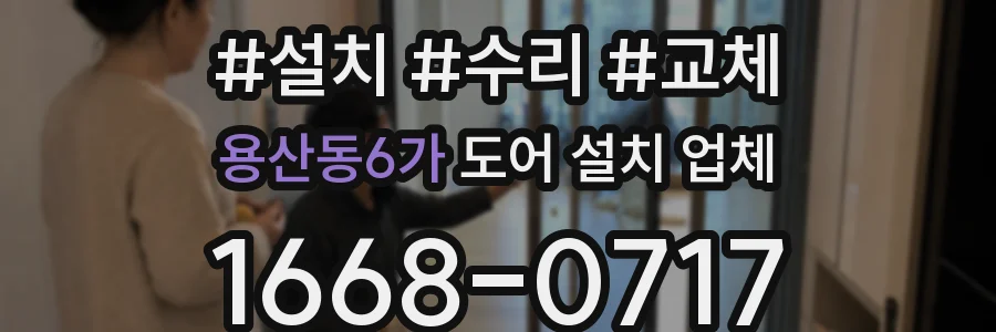 용산동6가 도어 설치 업체