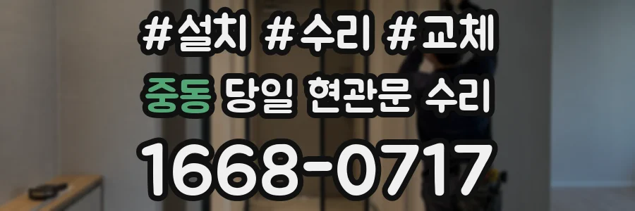 중동 당일 현관문 수리