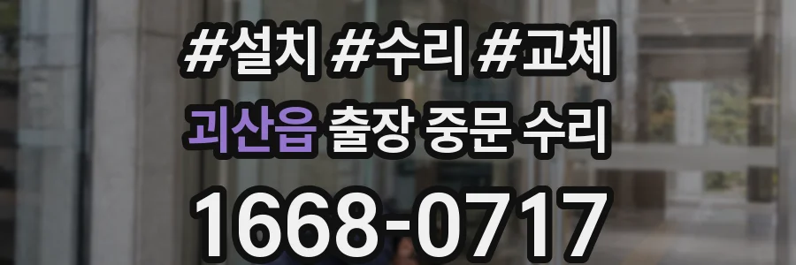 괴산읍 출장 중문 수리