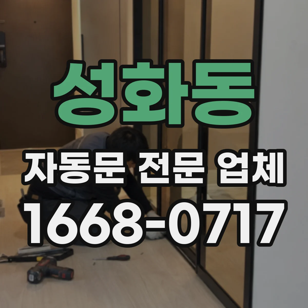 성화동 자동문 전문 업체