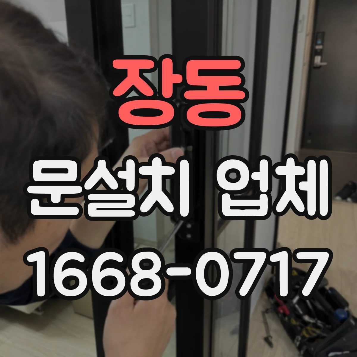 장동 문설치 업체