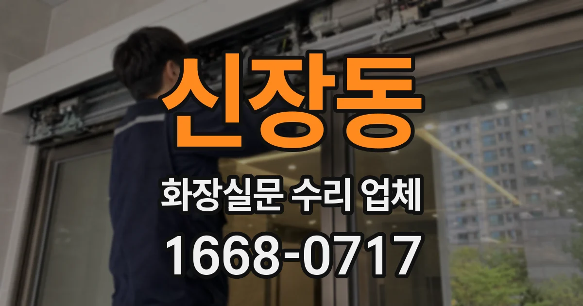 신장동 화장실문 수리 업체