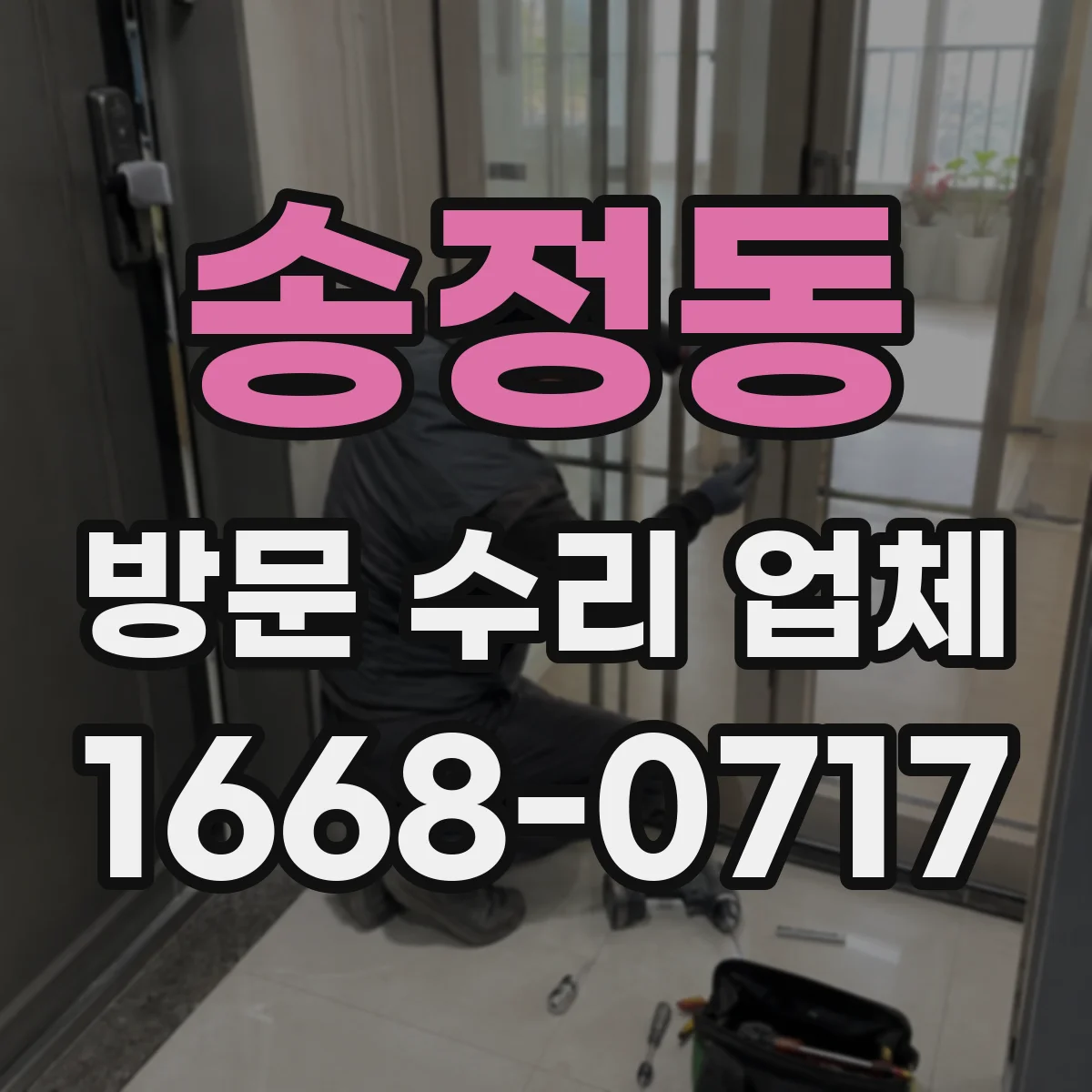 송정동 방문 수리 업체
