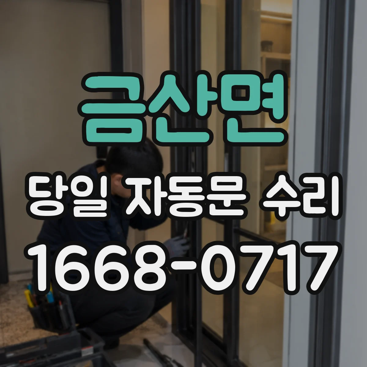 금산면 당일 자동문 수리