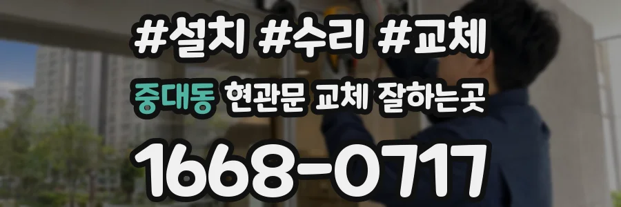 중대동 현관문 교체 잘하는곳