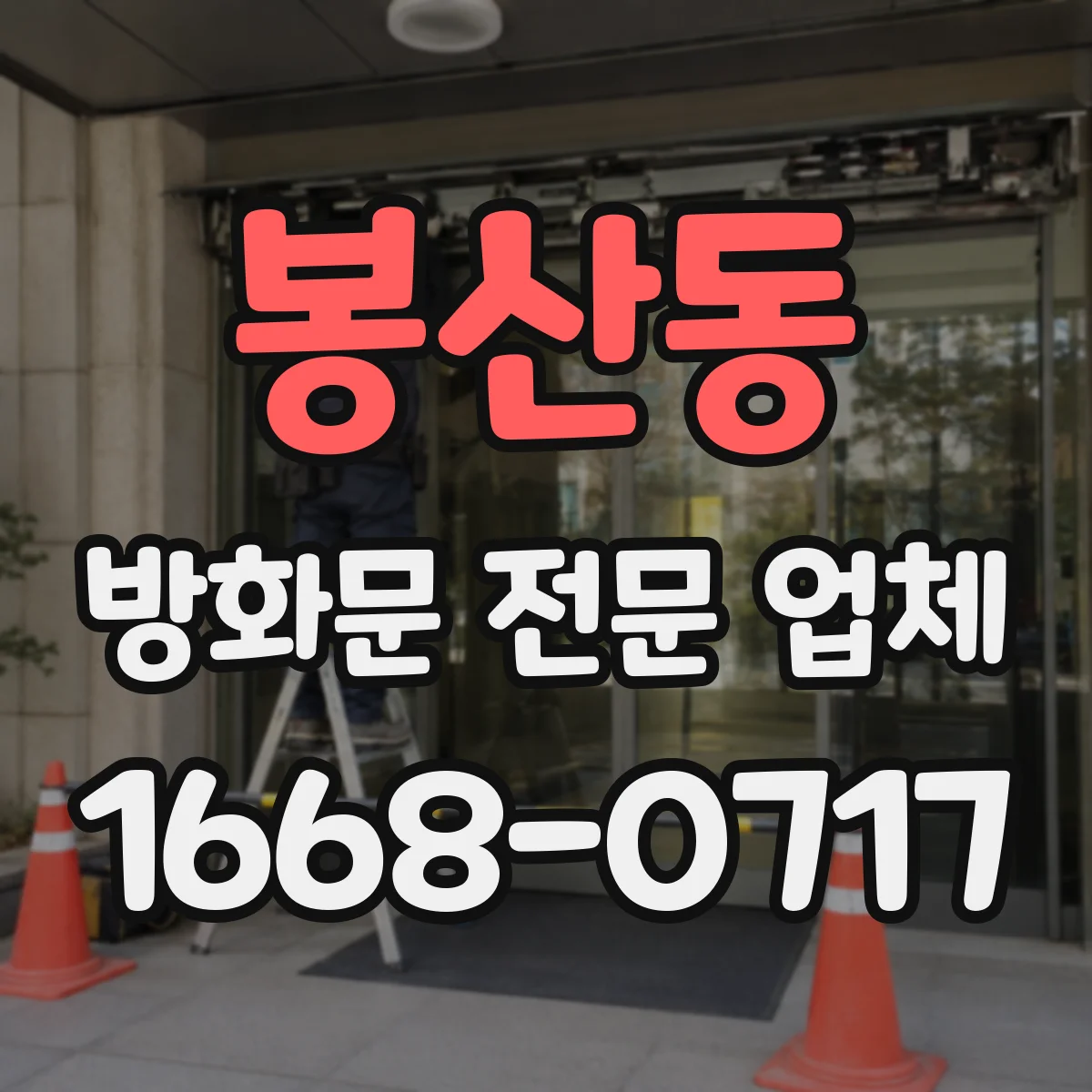 봉산동 방화문 전문 업체
