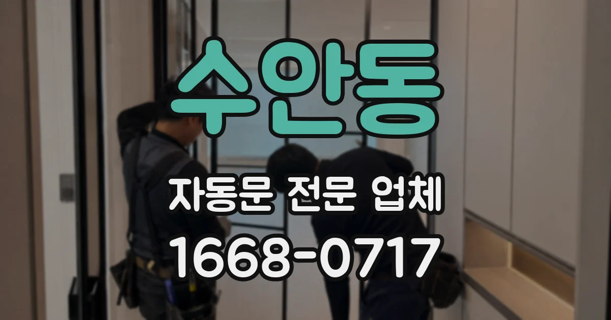 수안동 자동문 전문 업체