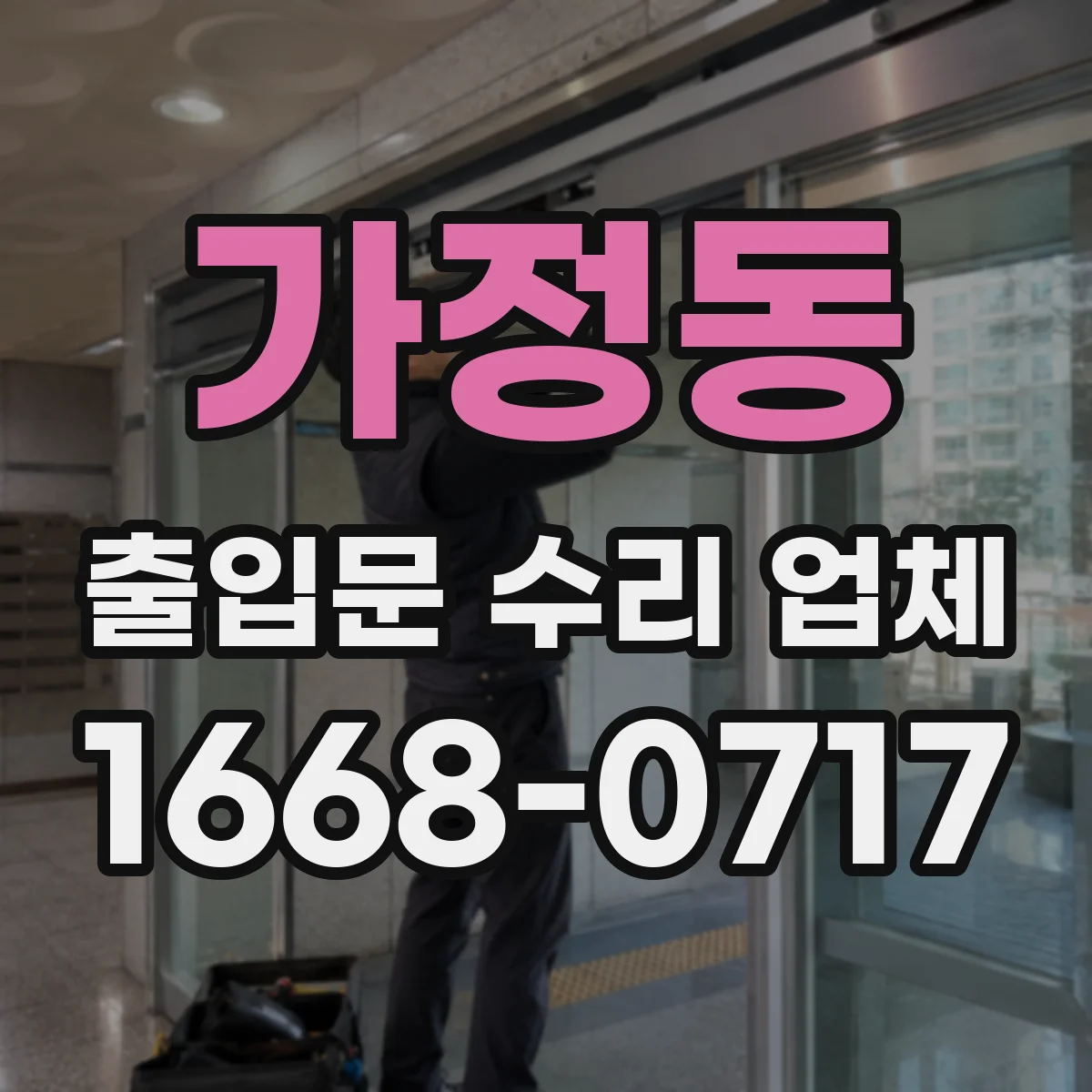 가정동 출입문 수리 업체
