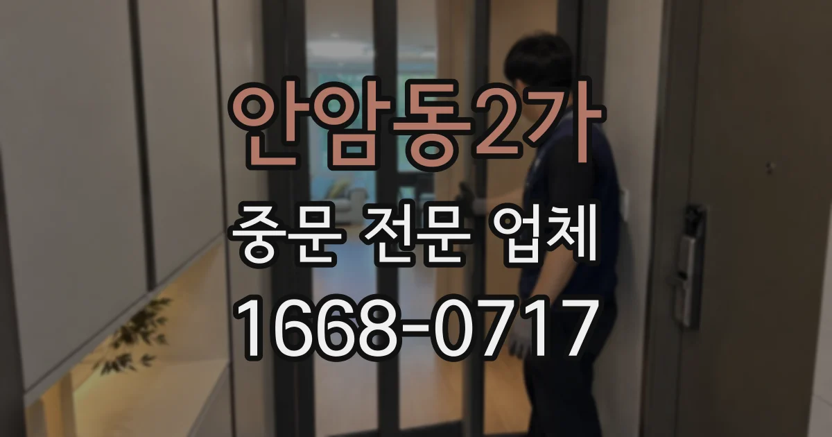 안암동2가 중문 전문 업체