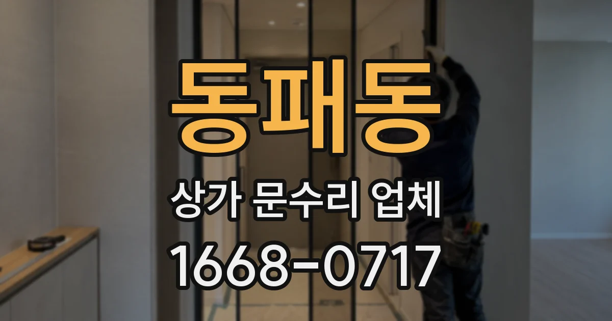 동패동 상가 문수리 업체