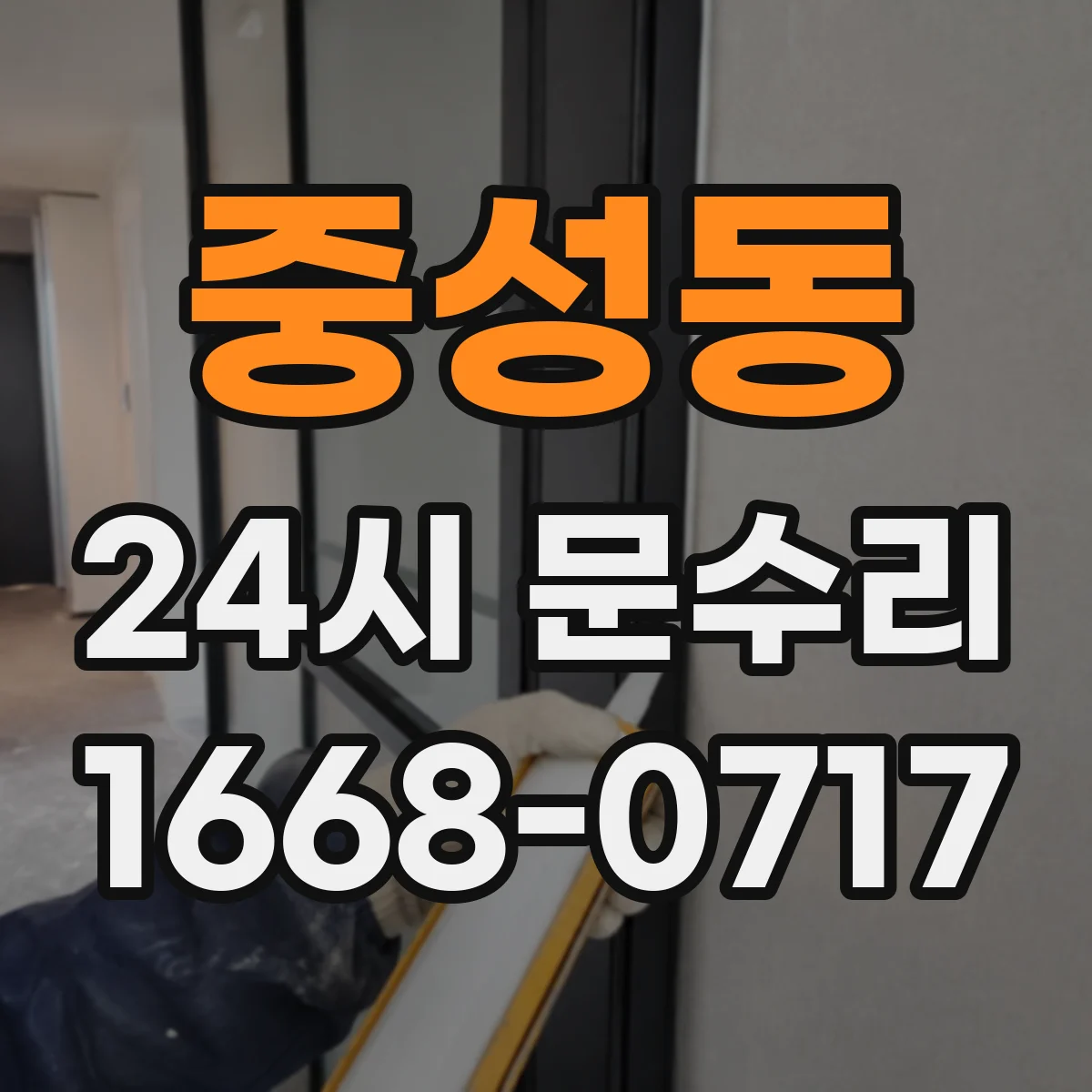 중성동 24시 문수리