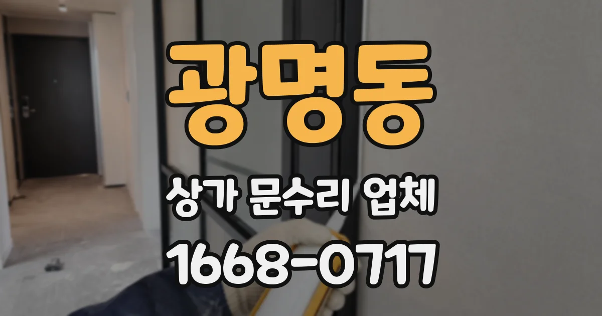 광명동 상가 문수리 업체