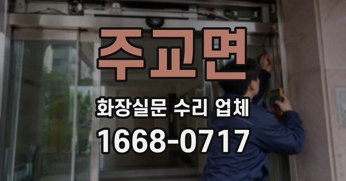 주교면 화장실문 수리 업체