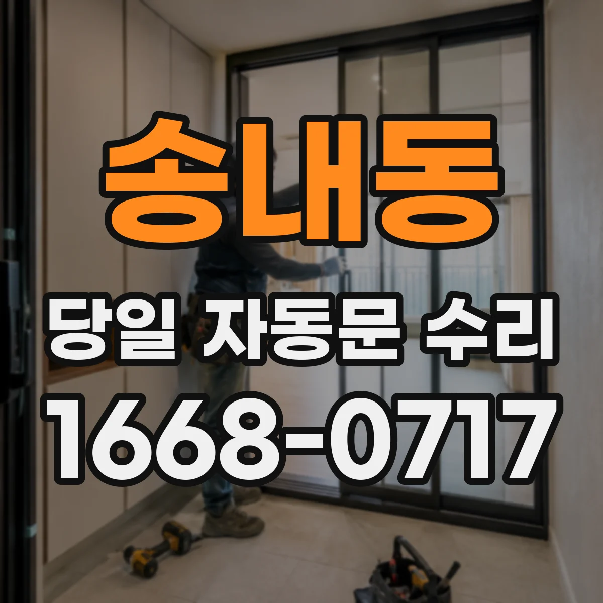 송내동 당일 자동문 수리