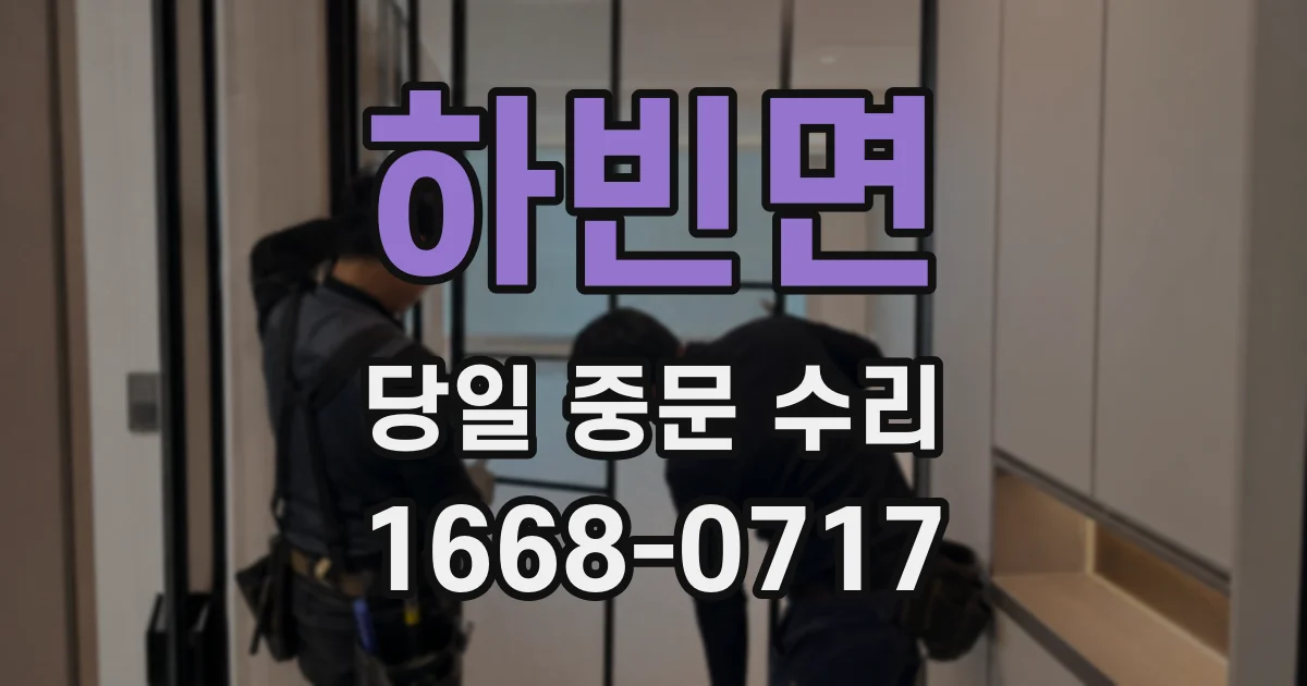 하빈면 당일 중문 수리