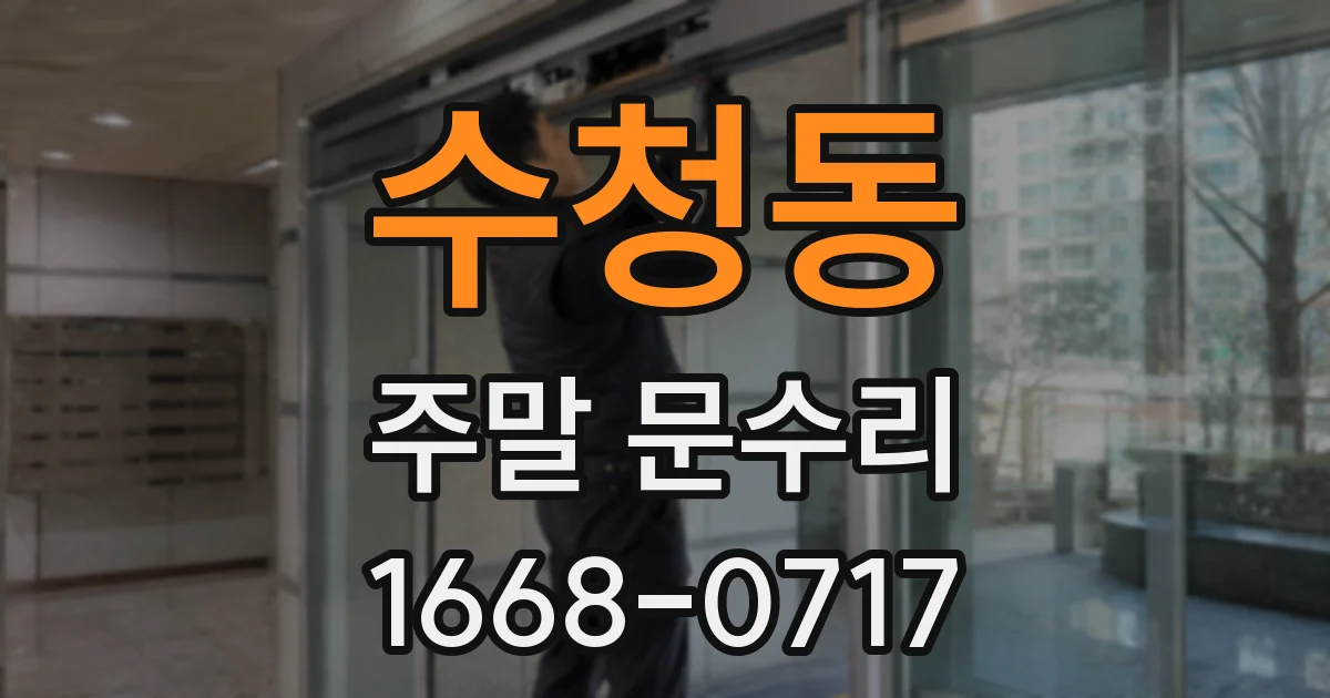 수청동 주말 문수리