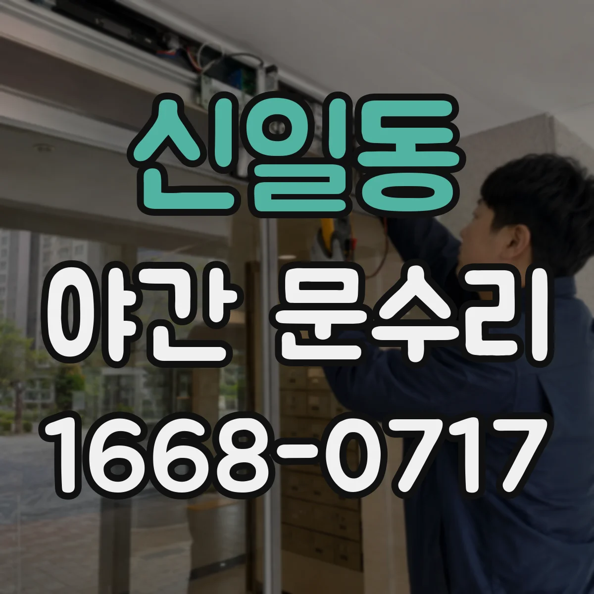 신일동 야간 문수리