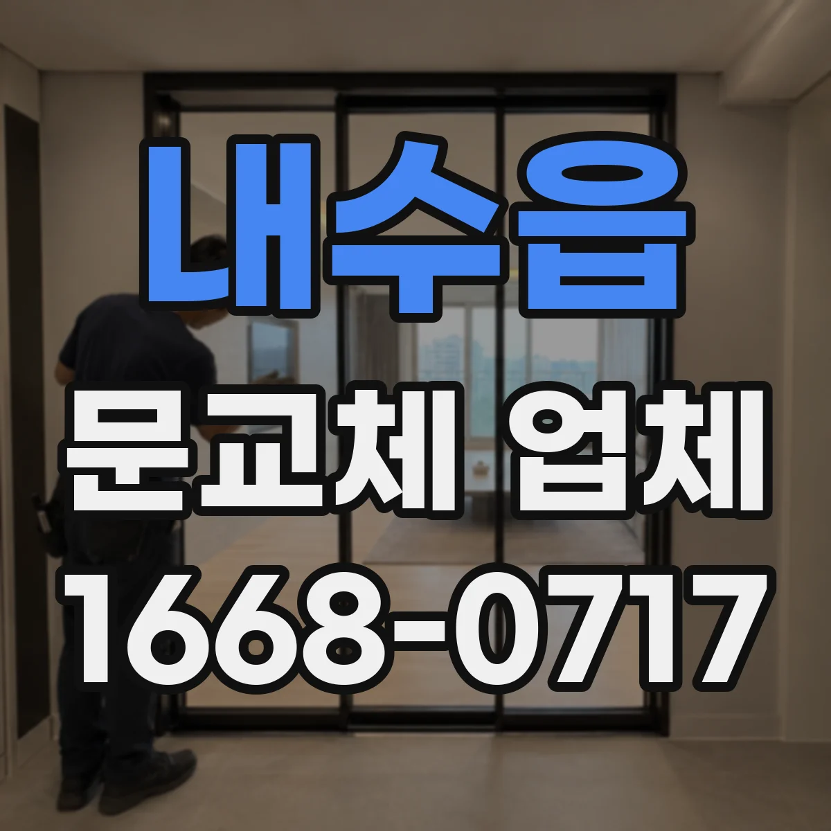 내수읍 문교체 업체