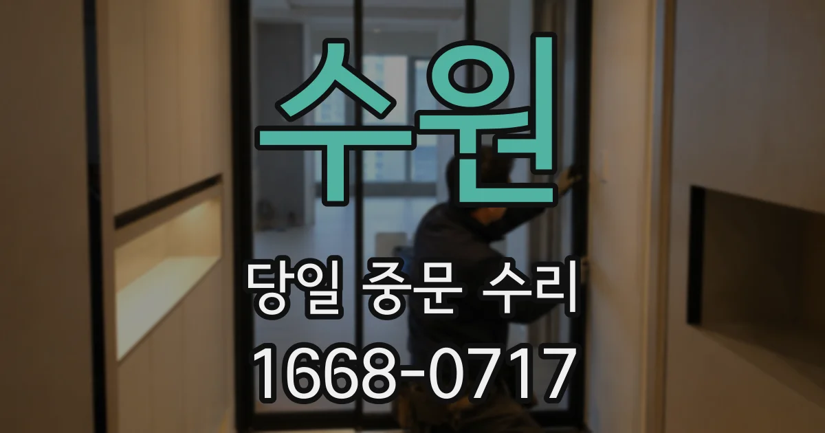 수원 당일 중문 수리