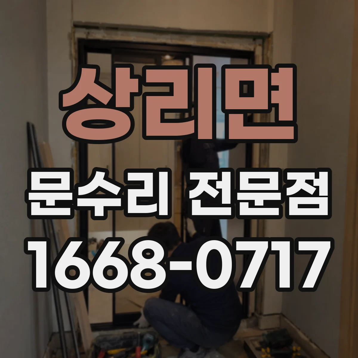 상리면 문수리 전문점