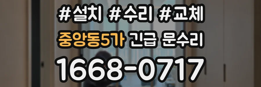 중앙동5가 긴급 문수리