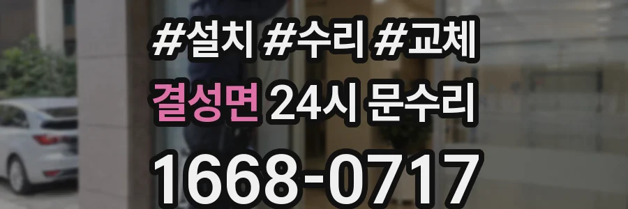 결성면 24시 문수리