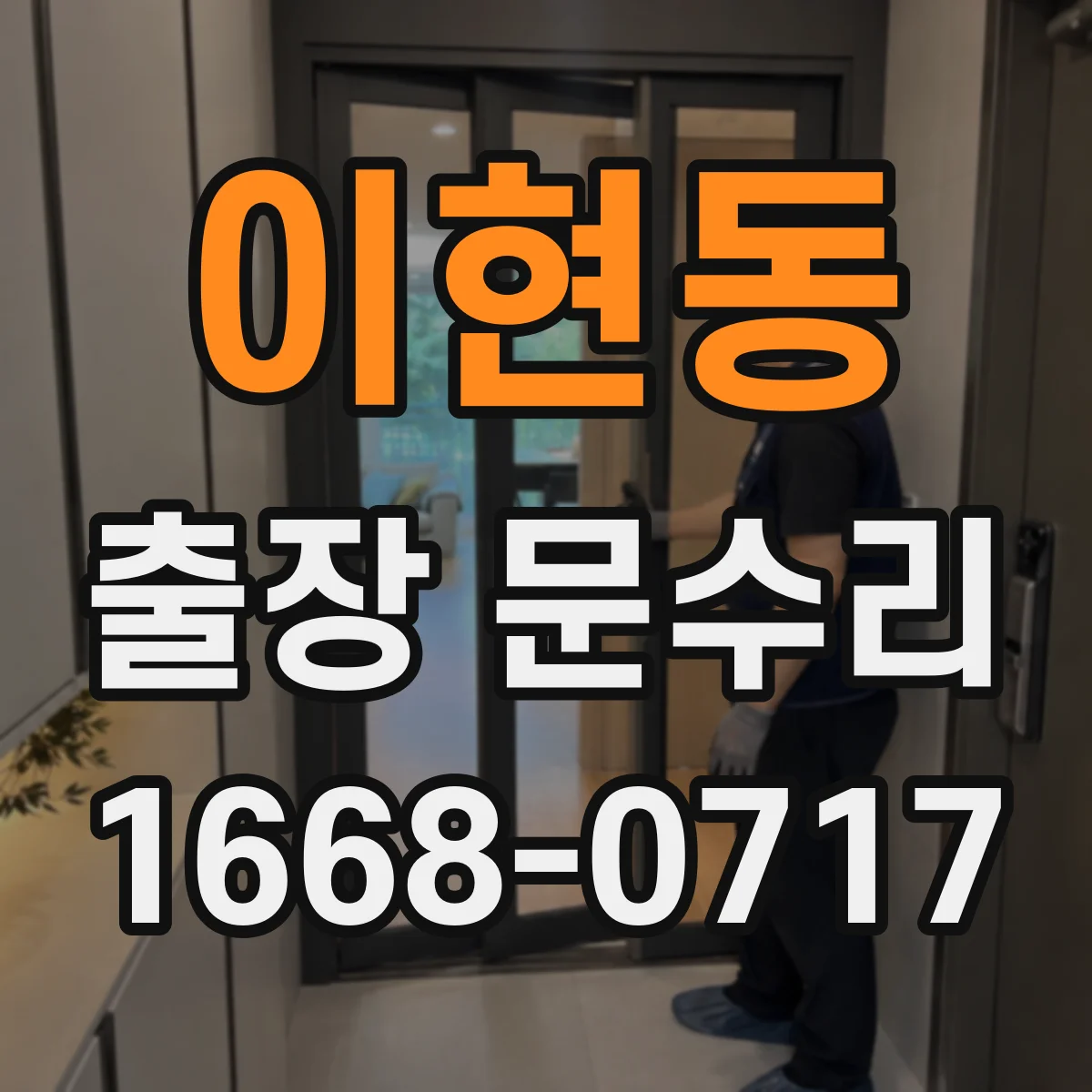 이현동 출장 문수리