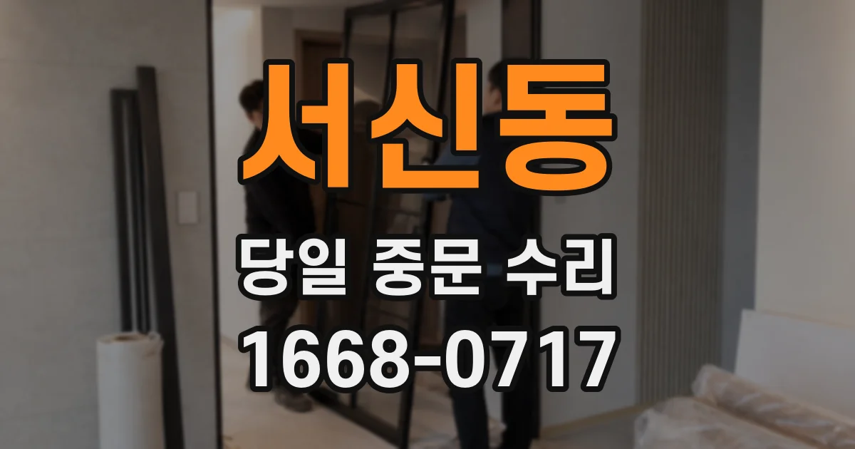 서신동 당일 중문 수리