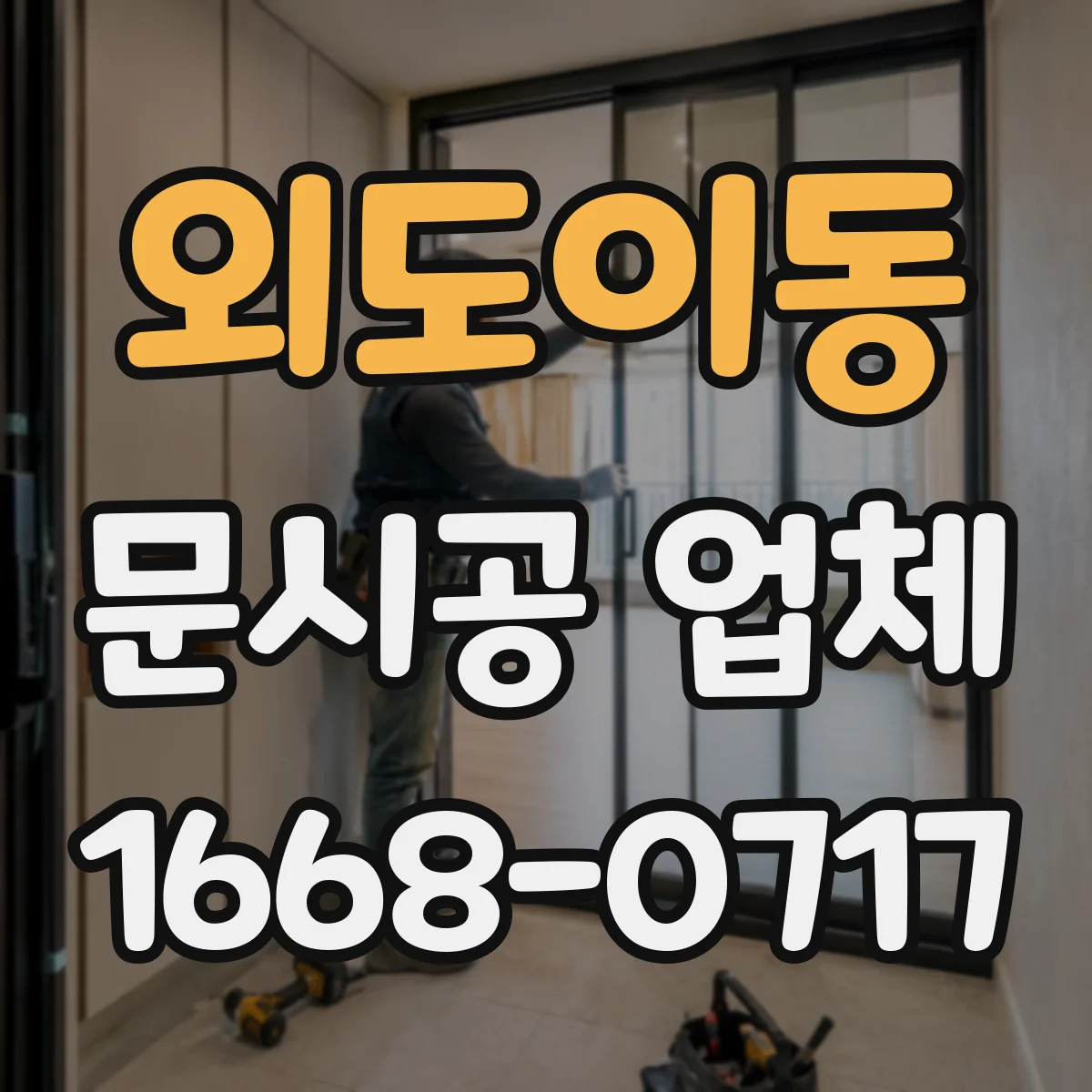 외도이동 문시공 업체