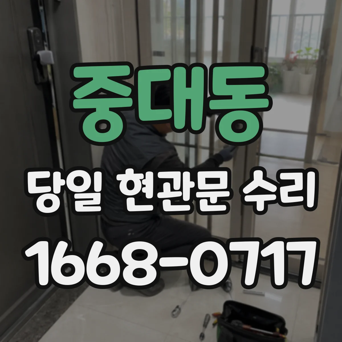 중대동 당일 현관문 수리