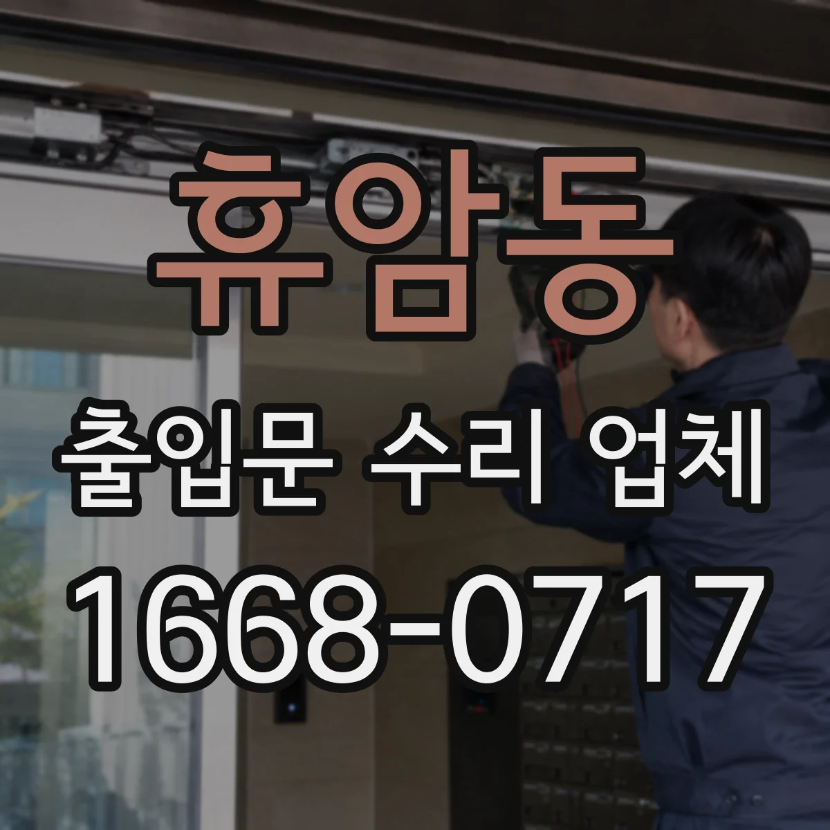 휴암동 출입문 수리 업체 야간 긴급 수리 비용 상담 전 일정