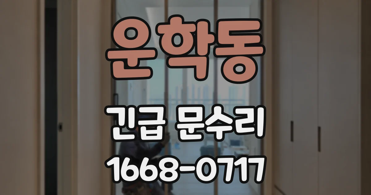 운학동 긴급 문수리