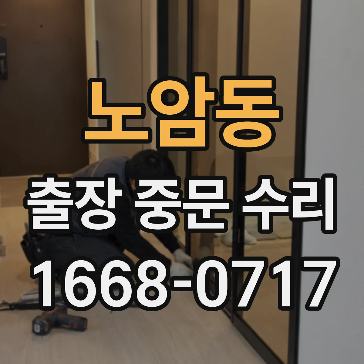 노암동 출장 중문 수리