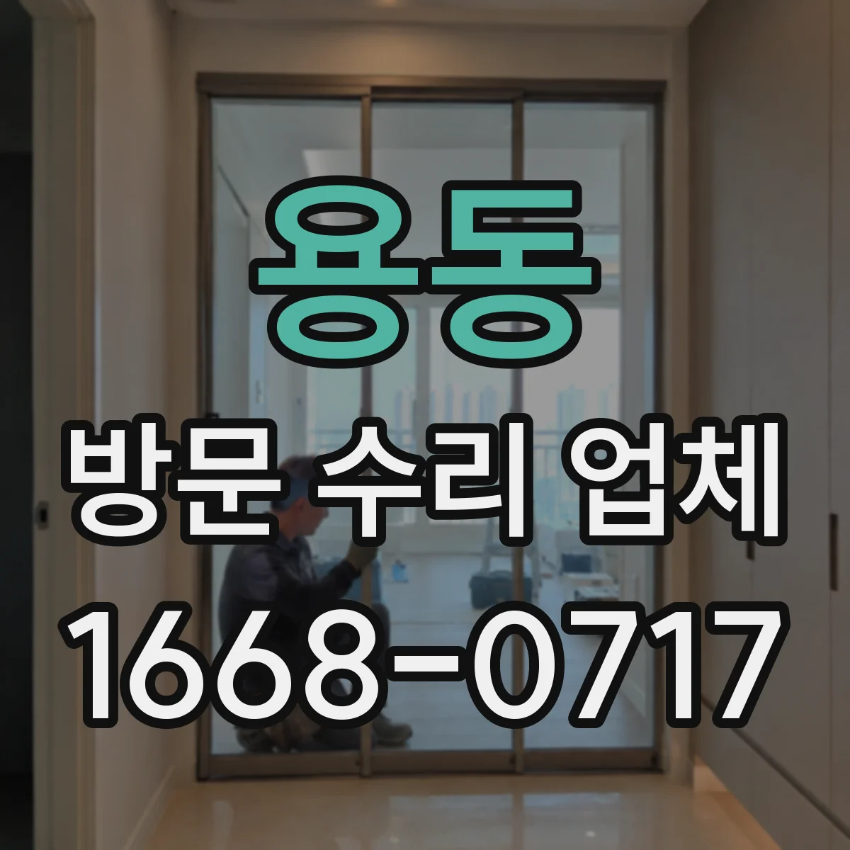 용동 방문 수리 업체