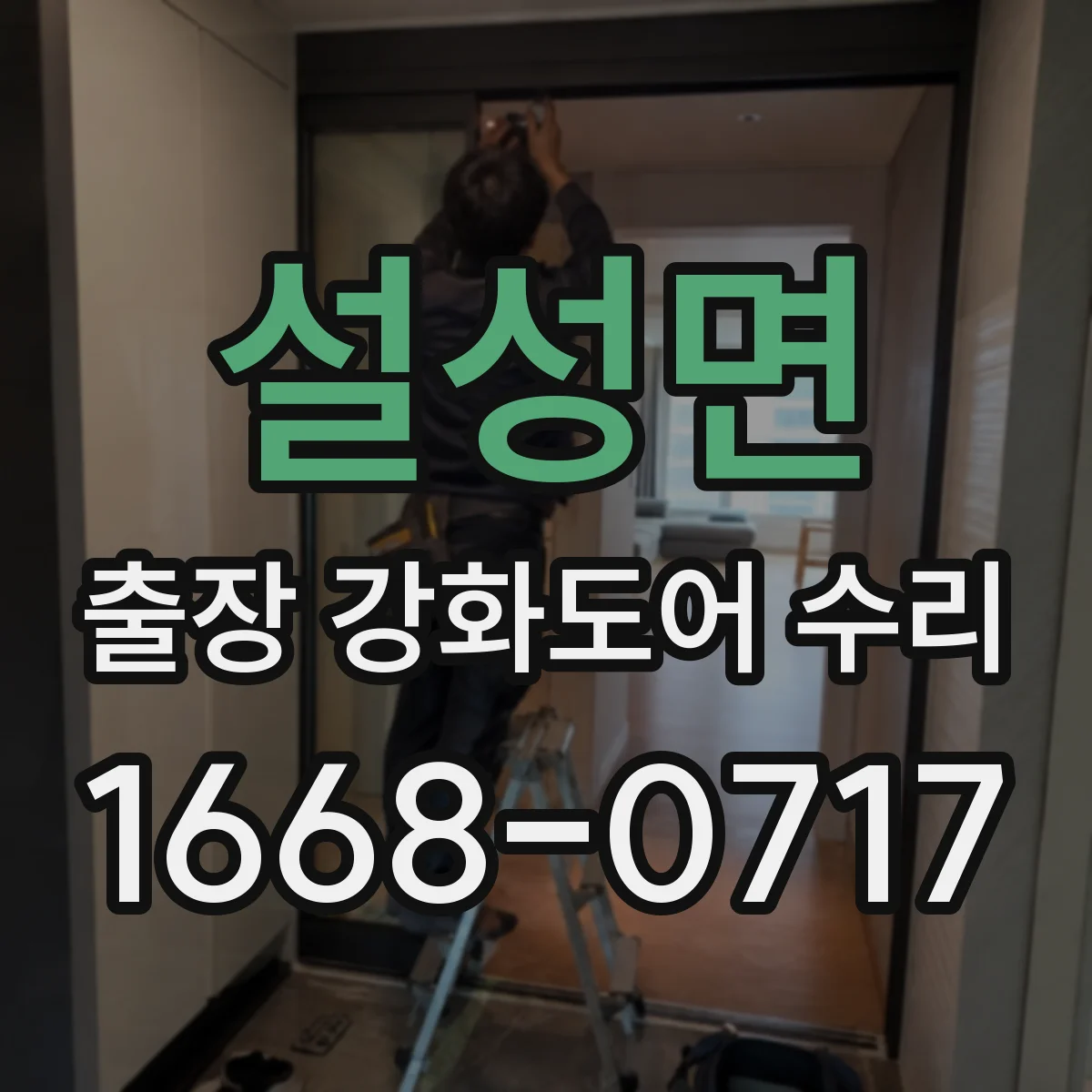 설성면 출장 강화도어 수리