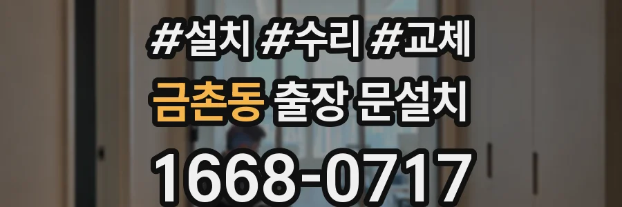금촌동 출장 문설치