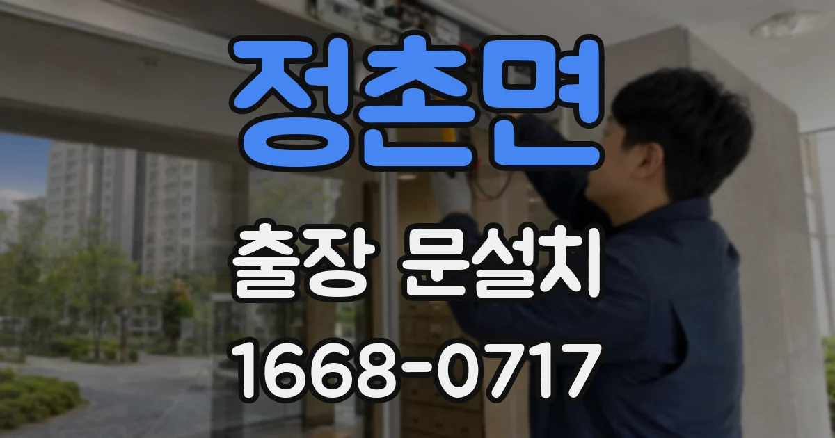 정촌면 출장 문설치