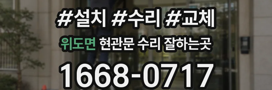 위도면 현관문 수리 잘하는곳