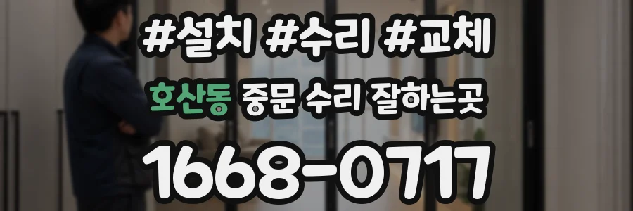 호산동 중문 수리 잘하는곳
