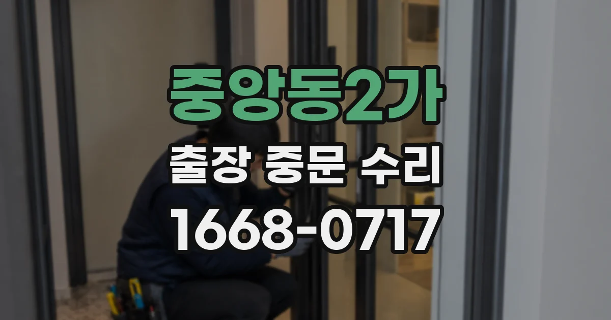 중앙동2가 출장 중문 수리