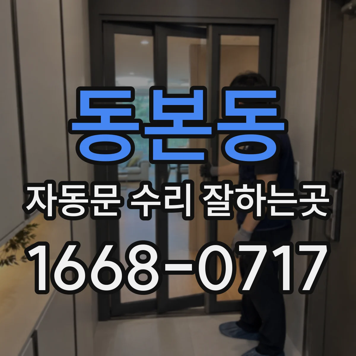 동본동 자동문 수리 잘하는곳