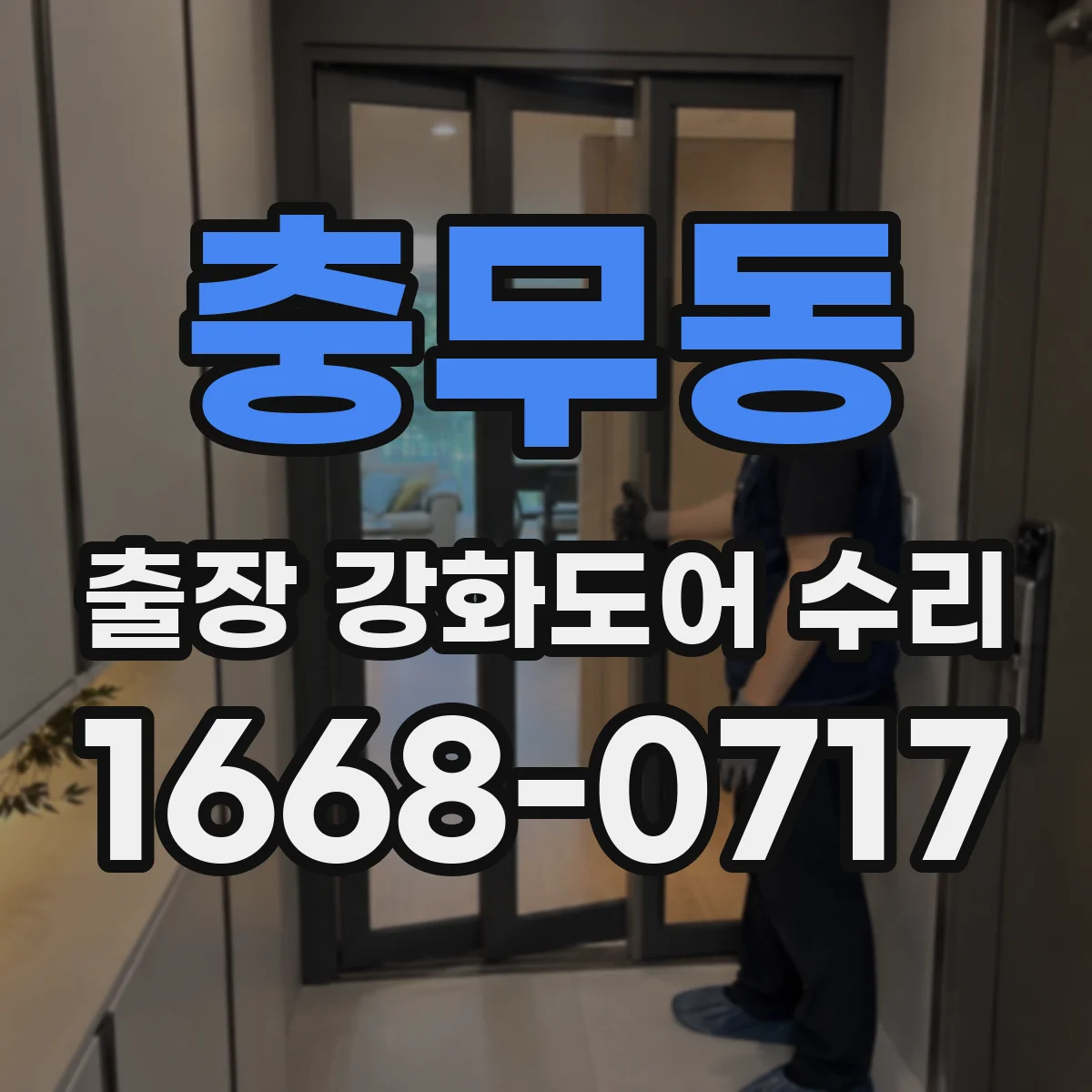 충무동 출장 강화도어 수리