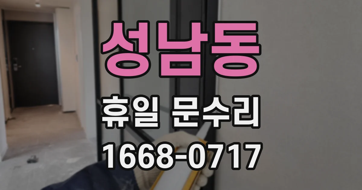 성남동 휴일 문수리